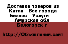 Доставка товаров из Китая - Все города Бизнес » Услуги   . Амурская обл.,Белогорск г.